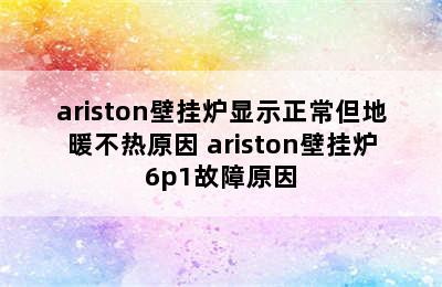 ariston壁挂炉显示正常但地暖不热原因 ariston壁挂炉6p1故障原因